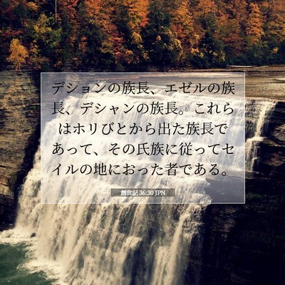 創世記 36:30 聖書の一節の解説
