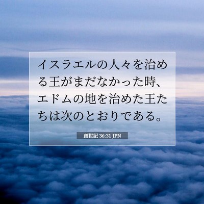 創世記 36:31 聖書の一節の解説