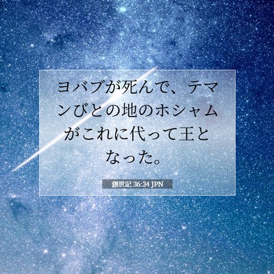 創世記 36:34 聖書の一節の解説