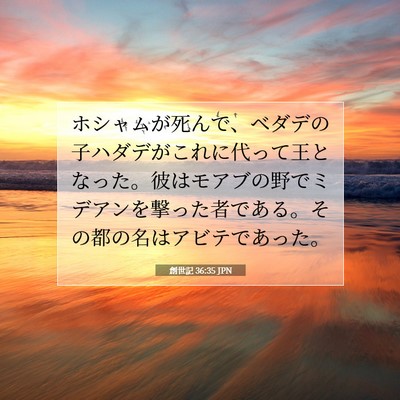 創世記 36:35 聖書の一節の解説