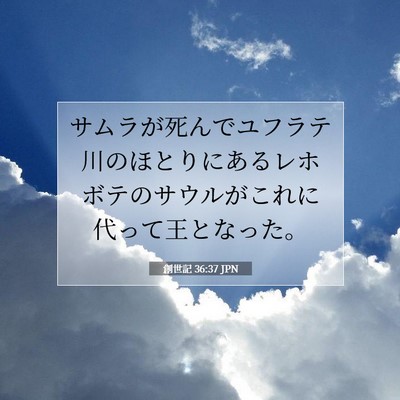 創世記 36:37 聖書の一節の解説