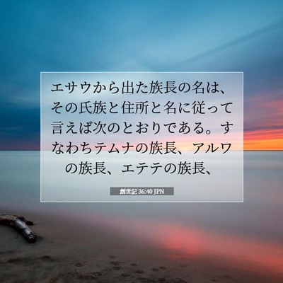 創世記 36:40 聖書の一節の解説