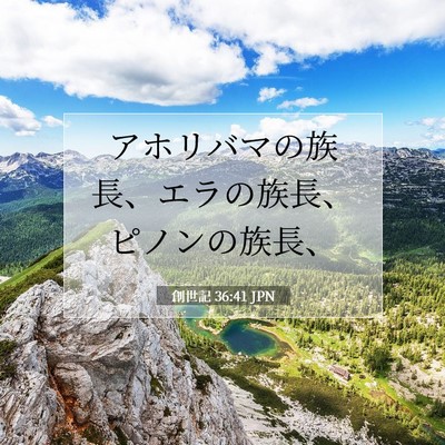 創世記 36:41 聖書の一節の解説