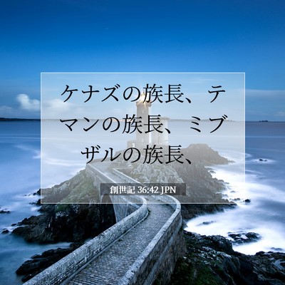 創世記 36:42 聖書の一節の解説