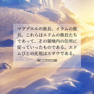 創世記 36:43 聖書の一節の解説