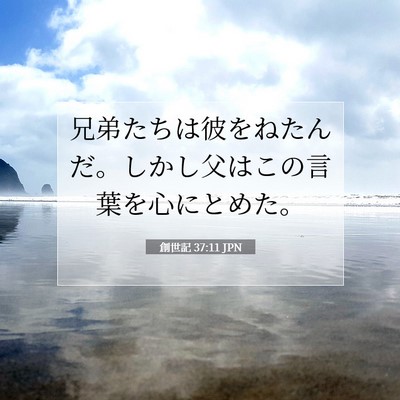 創世記 37:11 JPN 聖書の一節の画像