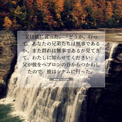 創世記 37:14 JPN 聖書の一節の画像