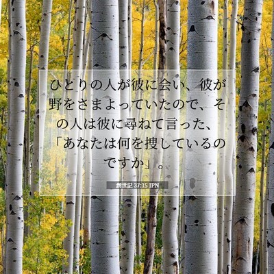 創世記 37:15 JPN 聖書の一節の画像