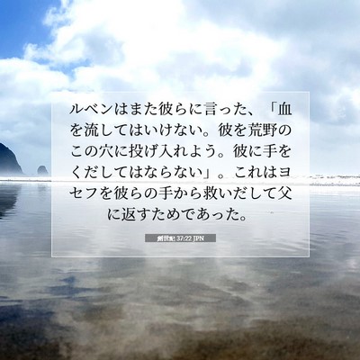 創世記 37:22 JPN 聖書の一節の画像