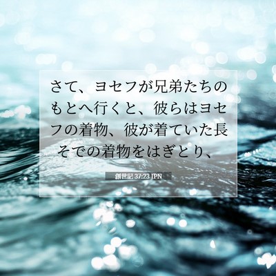 創世記 37:23 JPN 聖書の一節の画像