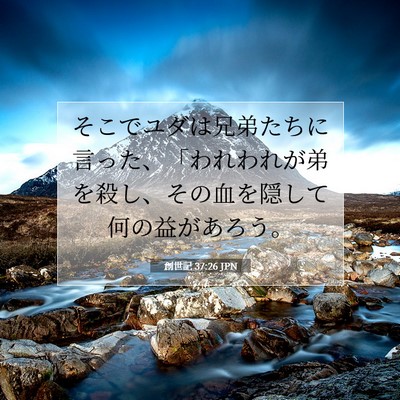 創世記 37:26 JPN 聖書の一節の画像