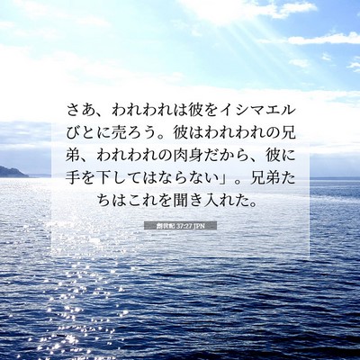 創世記 37:27 JPN 聖書の一節の画像