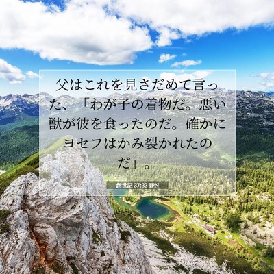 創世記 37:33 JPN 聖書の一節の画像