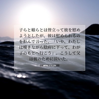 創世記 37:35 JPN 聖書の一節の画像