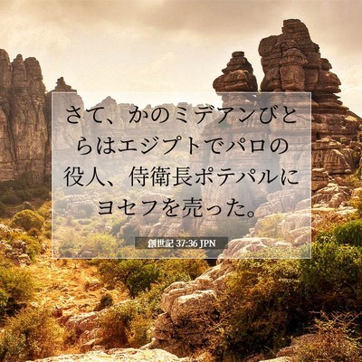 創世記 37:36 JPN 聖書の一節の画像