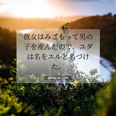 創世記 38:3 聖書の一節の解説