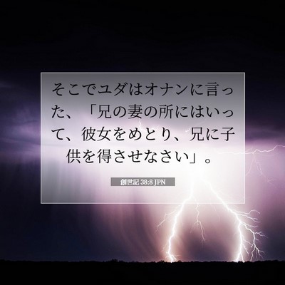 創世記 38:8 聖書の一節の解説
