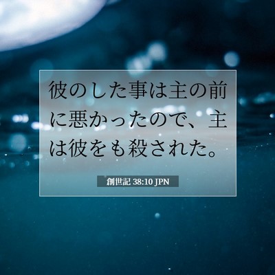創世記 38:10 聖書の一節の解説