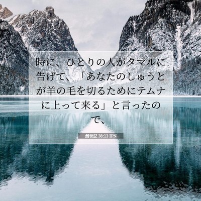 創世記 38:13 聖書の一節の解説