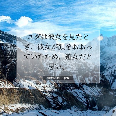 創世記 38:15 聖書の一節の解説