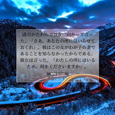 創世記 38:16 聖書の一節の解説