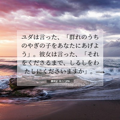 創世記 38:17 聖書の一節の解説