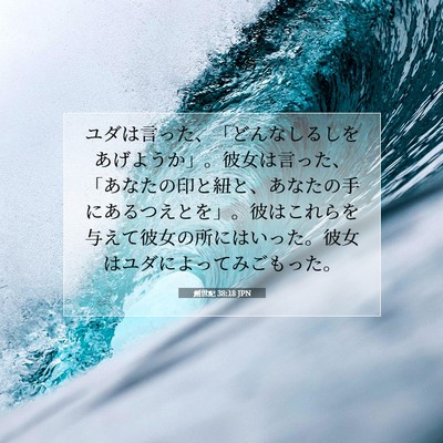 創世記 38:18 聖書の一節の解説