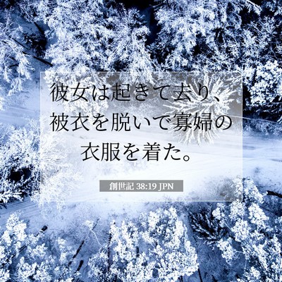 創世記 38:19 聖書の一節の解説