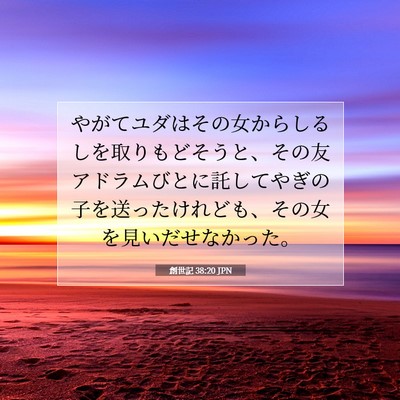 創世記 38:20 聖書の一節の解説