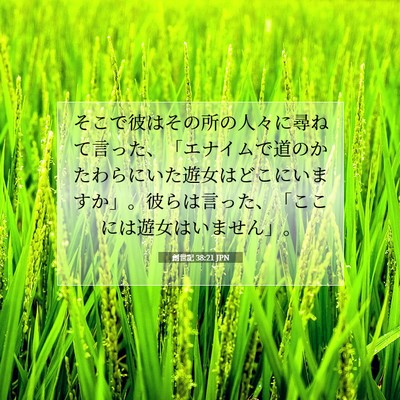 創世記 38:21 聖書の一節の解説