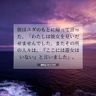 創世記 38:22 聖書の一節の解説