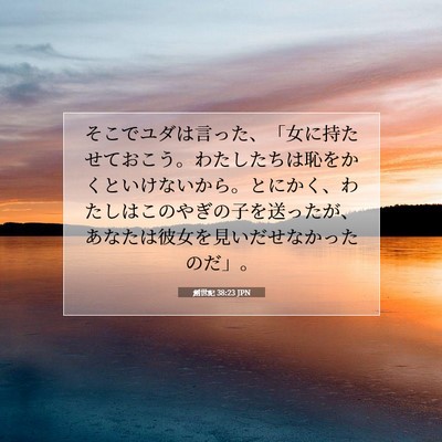 創世記 38:23 聖書の一節の解説
