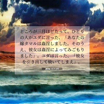 創世記 38:24 聖書の一節の解説