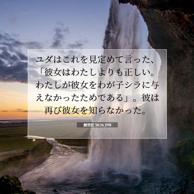創世記 38:26 聖書の一節の解説