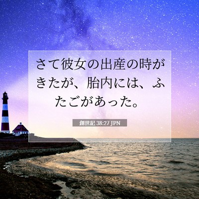創世記 38:27 聖書の一節の解説