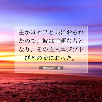 創世記 39:2 JPN 聖書の一節の画像