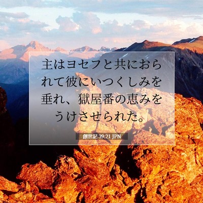 創世記 39:21 JPN 聖書の一節の画像