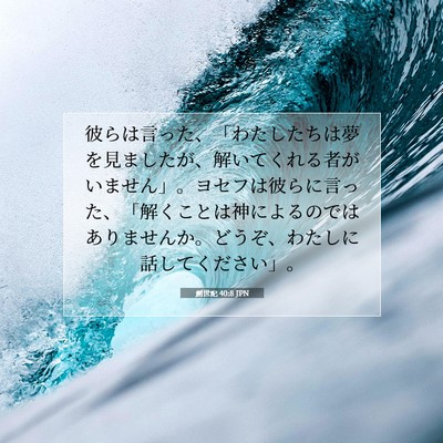 創世記 40:8 JPN 聖書の一節の画像