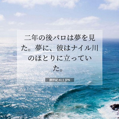 創世記 41:1 聖書の一節の解説