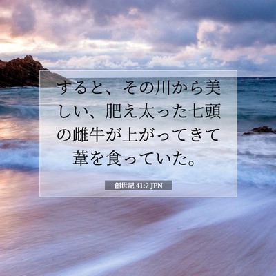 創世記 41:2 聖書の一節の解説