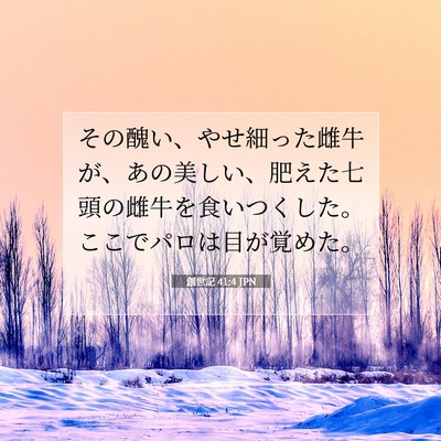 創世記 41:4 聖書の一節の解説