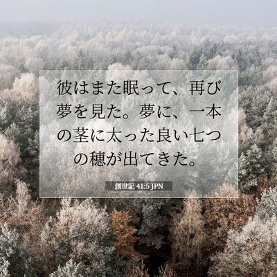 創世記 41:5 聖書の一節の解説