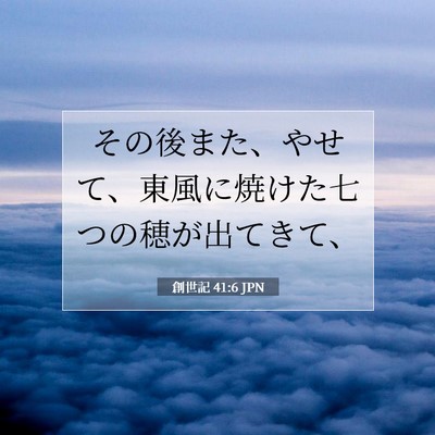 創世記 41:6 聖書の一節の解説
