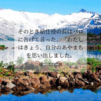 創世記 41:9 聖書の一節の解説