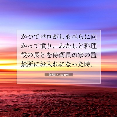 創世記 41:10 聖書の一節の解説