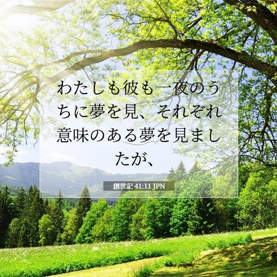 創世記 41:11 聖書の一節の解説