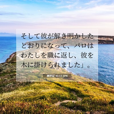 創世記 41:13 聖書の一節の解説
