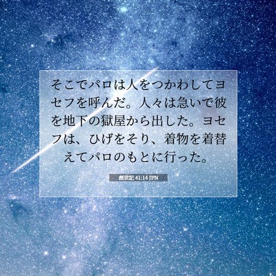 創世記 41:14 聖書の一節の解説