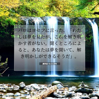 創世記 41:15 聖書の一節の解説