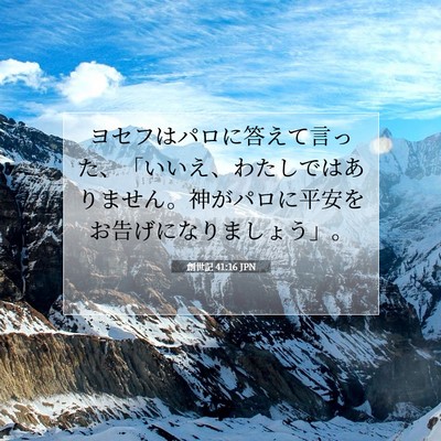 創世記 41:16 聖書の一節の解説